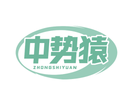 中势猿 商标图样