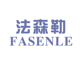 法森勒 商标图样
