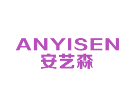 安艺森 商标图样
