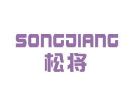 松将 商标图样