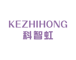 科智虹 商标图样