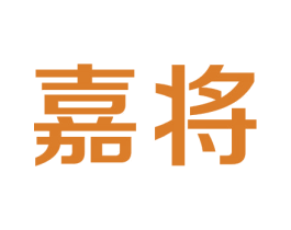 嘉将 商标图样