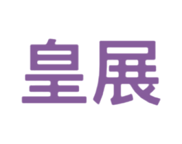 皇展 商标图样