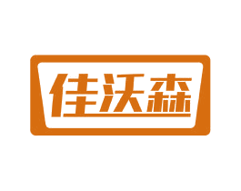 佳沃森 商标图样