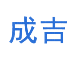 成吉 商标图样