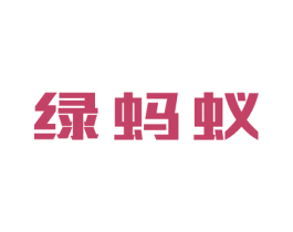 绿蚂蚁 商标图样