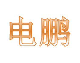 电鹏 商标图样