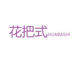 花把式 商标图样