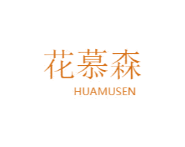 花慕森 商标图样