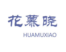 花慕晓 商标图样