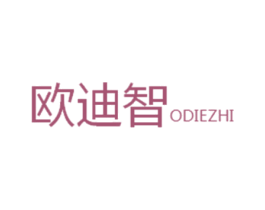 欧迪智 ODIEZHI 商标图样