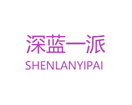 深蓝一派 商标图样