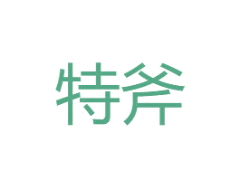 特斧 商标图样