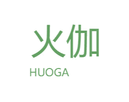 火伽 商标图样