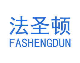 法圣顿 商标图样