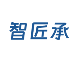 智匠承 商标图样