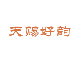 天赐好韵 商标图样