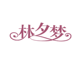 林夕梦 商标图样