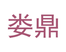 娄鼎 商标图样