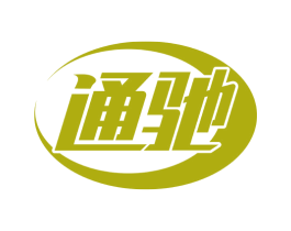 通驰 商标图样