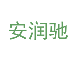 安润驰 商标图样