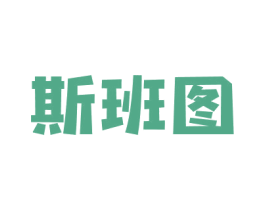 斯班图 商标图样