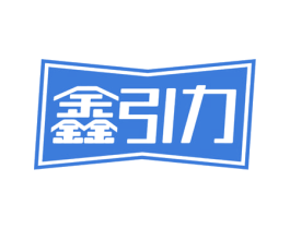 鑫引力 商标图样