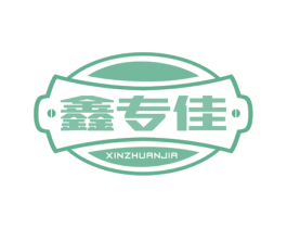鑫专佳 商标图样