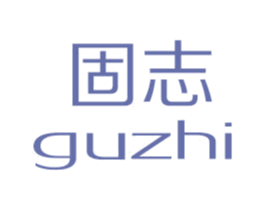 固志 商标图样