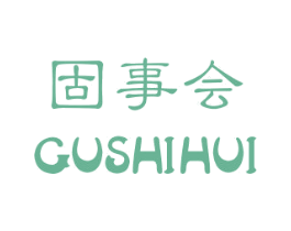 固事会 商标图样