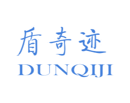 盾奇迹 商标图样