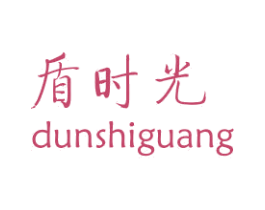 盾时光 商标图样