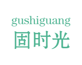固时光 商标图样