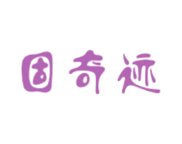 固奇迹 商标图样