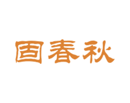 固春秋 商标图样