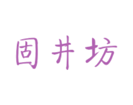 固井坊 商标图样