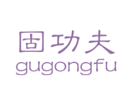 固功夫 商标图样