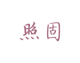 照固 商标图样