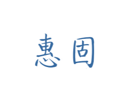 惠固 商标图样