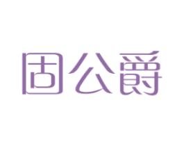 固公爵 商标图样