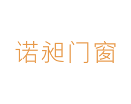 诺昶门窗 商标图样