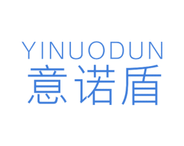 意诺盾 商标图样