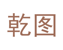 乾图 商标图样