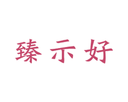 臻示好 商标图样
