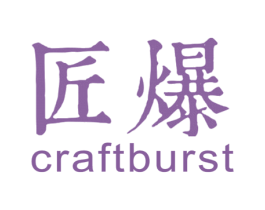 匠爆 CRAFTBURST 商标图样