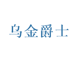 乌金爵士 商标图样