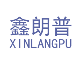 鑫朗普 商标图样
