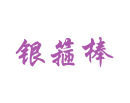 银箍棒 商标图样