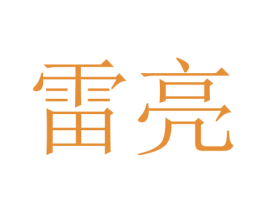 雷亮 商标图样