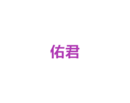佑君 商标图样